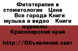 Фитотерапия в стоматологии › Цена ­ 479 - Все города Книги, музыка и видео » Книги, журналы   . Красноярский край